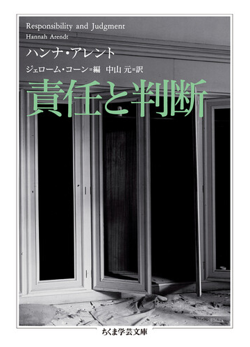 責任と判断の通販 ハンナ アレント ジェローム コーン ちくま学芸文庫 紙の本 Honto本の通販ストア