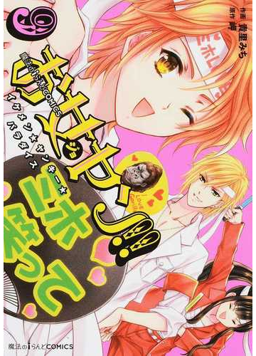 お女ヤン ９ イケメン ヤンキー パラダイス 魔法のｉらんどｃｏｍｉｃｓ の通販 貴里みち 岬 魔法のiらんどコミックス コミック Honto本の通販ストア