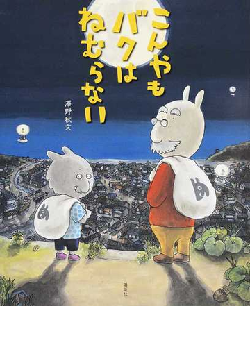 こんやもバクはねむらないの通販 澤野秋文 講談社の創作絵本 紙の本 Honto本の通販ストア こんやもバクはねむらないの通販 澤野秋文 講談社の創作絵本 紙の本 Honto本の通販ストア