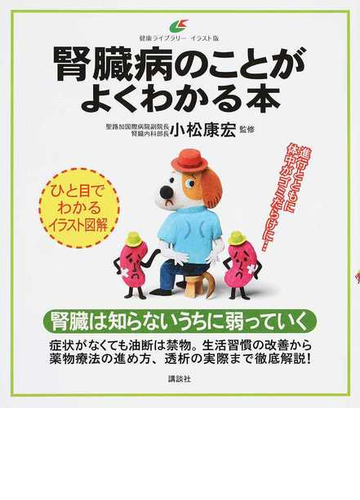 腎臓病のことがよくわかる本 イラスト版の通販 小松康宏 健康ライブラリー 紙の本 Honto本の通販ストア