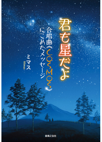 君も星だよ 合唱曲 ｃｏｓｍｏｓ にこめたメッセージの通販 ミマス 紙の本 Honto本の通販ストア