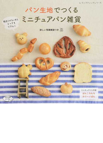 パン生地でつくるミニチュアパン雑貨の通販 ぱんころもち カリーノぱん レディブティックシリーズ 紙の本 Honto本の通販ストア パン生地でつくるミニチュアパン雑貨の通販 ぱんころもち カリーノぱん レディブティックシリーズ 紙の本 Honto本の通販ストア