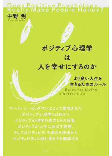 ポジティブ心理学は人を幸せにするのか より良い人生を生きるためのルールの通販 中野 明 紙の本 Honto本の通販ストア