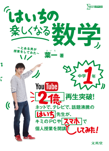 はいちの楽しくなる数学 とある男が授業をしてみた 中学１年の通販 葉一 紙の本 Honto本の通販ストア