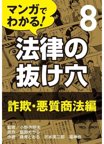 マンガでわかる 法律の抜け穴 8 詐欺 悪質商法編の電子書籍 Honto電子書籍ストア