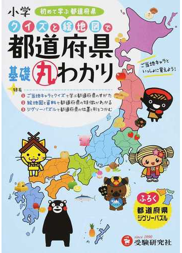 小学クイズと絵地図で都道府県基礎丸わかりの通販 小学教育研究会 紙の本 Honto本の通販ストア