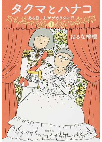 タクマとハナコ １ ある日 夫がヅカヲタに の通販 はるな檸檬 コミック Honto本の通販ストア