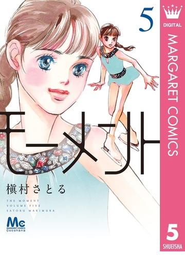 モーメント 永遠の一瞬 5 漫画 の電子書籍 無料 試し読みも Honto電子書籍ストア