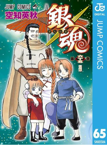 銀魂 モノクロ版 65 漫画 の電子書籍 無料 試し読みも Honto電子書籍ストア