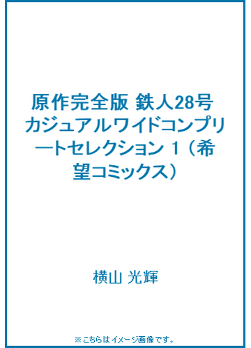 原作完全版 鉄人28号 カジュアルワイドコンプリートセレクション 1の通販 横山 光輝 希望コミックス コミック Honto本の通販ストア