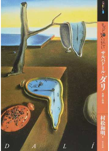 もっと知りたいサルバドール ダリ 生涯と作品の通販 村松 和明 紙の本 Honto本の通販ストア