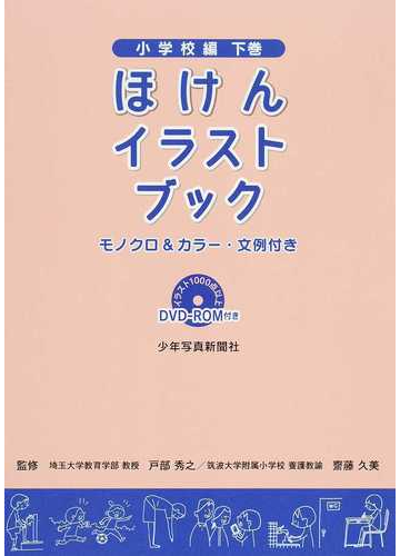 ほけんイラストブック 小学校編下巻の通販 戸部 秀之 齋藤 久美 紙の本 Honto本の通販ストア