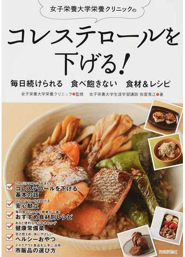 女子栄養大学栄養クリニックのコレステロールを下げる 毎日続けられる食べ飽きない食材 レシピの通販 弥冨 秀江 女子栄養大学栄養クリニック 紙の本 Honto本の通販ストア