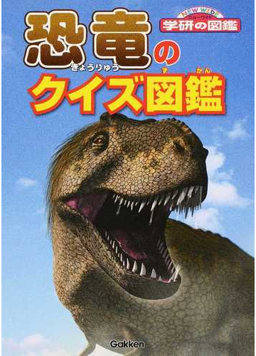 恐竜のクイズ図鑑の通販 真鍋真 紙の本 Honto本の通販ストア