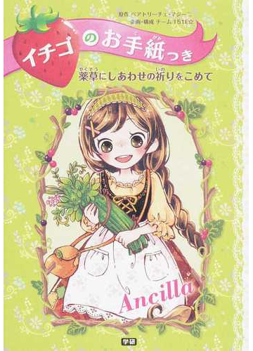 イチゴのお手紙つき 2 薬草にしあわせの祈りをこめての通販 ベアトリーチェ マジーニ チーム151e 紙の本 Honto本の通販ストア イチゴのお手紙つき 2 薬草にしあわせの祈りをこめての通販 ベアトリーチェ マジーニ チーム151e 紙の本 Honto本の通販ストア