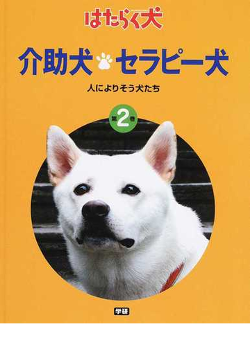 はたらく犬 第２巻 介助犬 セラピー犬の通販 日本補助犬協会 紙の本 Honto本の通販ストア