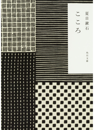 こゝろ 改版の通販 夏目 漱石 角川文庫 紙の本 Honto本の通販ストア
