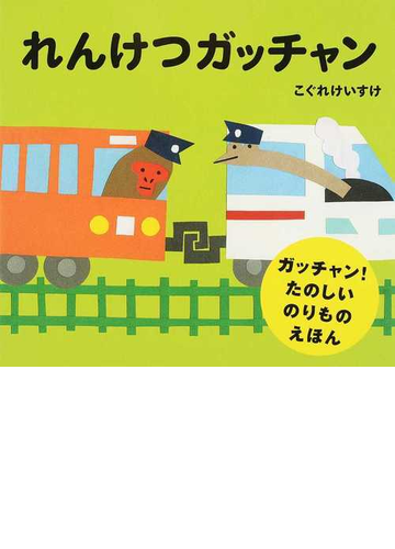 れんけつガッチャン ガッチャン たのしいのりものえほんの通販 こぐれ けいすけ 紙の本 Honto本の通販ストア