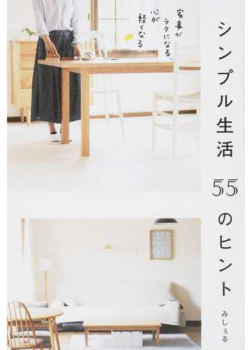 シンプル生活５５のヒント 家事がラクになる 心が軽くなるの通販 みしぇる 紙の本 Honto本の通販ストア