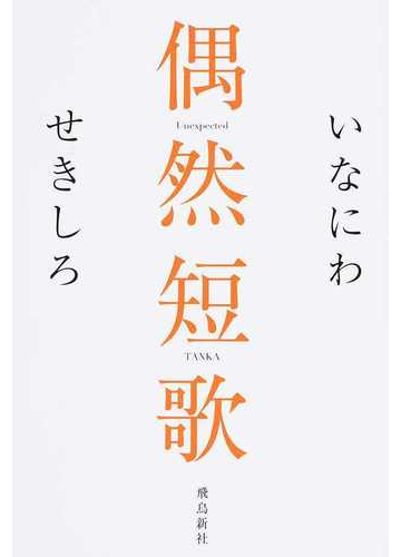 偶然短歌の通販 いなにわ せきしろ 紙の本 Honto本の通販ストア