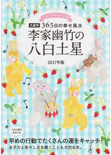 李家幽竹の八白土星 九星別３６５日の幸せ風水 ２０１７年版の通販 李家幽竹 紙の本 Honto本の通販ストア