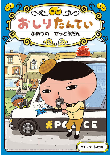 おしりたんてい ふめつのせっとうだんの通販 トロル 紙の本 Honto本の通販ストア