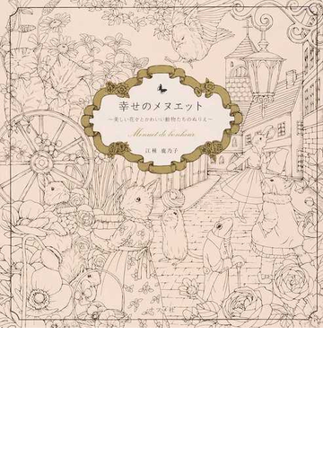 幸せのメヌエット 美しい花々とかわいい動物たちのぬりえの通販 江種 鹿乃子 紙の本 Honto本の通販ストア