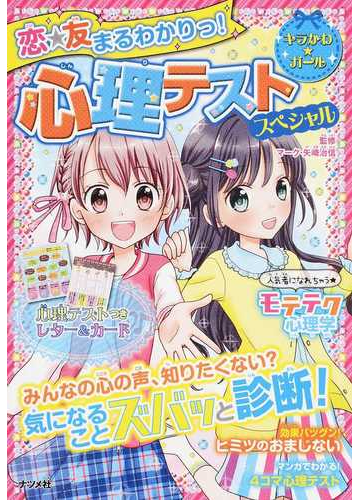 恋 友まるわかりっ 心理テストスペシャルの通販 マーク 矢崎治信 紙の本 Honto本の通販ストア