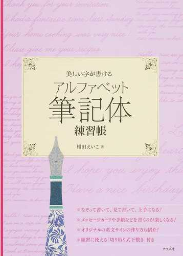美しい字が書けるアルファベット筆記体練習帳の通販 相田 えいこ 紙の本 Honto本の通販ストア
