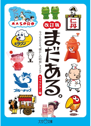 まだある 今でも会える 懐かしの昭和 カタログ キャラクター編 改訂版 の電子書籍 Honto電子書籍ストア