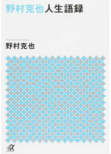 野村克也人生語録の通販 野村克也 講談社 A文庫 紙の本 Honto本の通販ストア