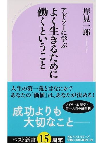 アドラーに学ぶよく生きるために働くということの通販 岸見 一郎 ベスト新書 紙の本 Honto本の通販ストア アドラーに学ぶよく生きるために働くということの通販 岸見 一郎 ベスト新書 紙の本 Honto本の通販ストア