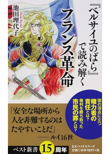 ベルサイユのばら で読み解くフランス革命の通販 池田 理代子 ベスト新書 紙の本 Honto本の通販ストア