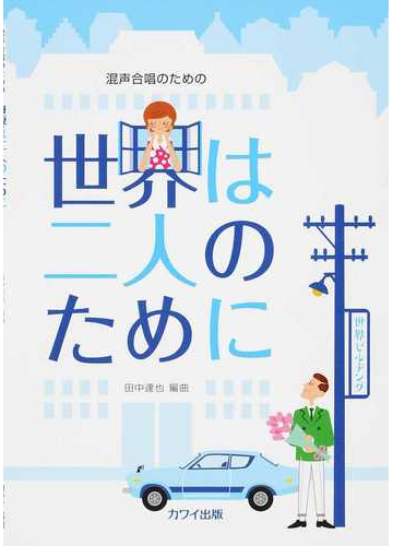 世界は二人のために 混声合唱のためのの通販 田中 達也 紙の本 Honto本の通販ストア