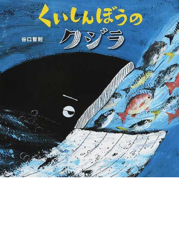 くいしんぼうのクジラの通販 谷口智則 紙の本 Honto本の通販ストア