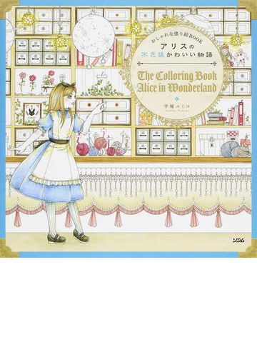 おしゃれな塗り絵book アリスの不思議かわいい物語の通販 手塚 ユミコ 紙の本 Honto本の通販ストア