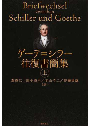 ゲーテ シラー往復書簡集 上の通販 ゲーテ シラー 小説 Honto本の通販ストア