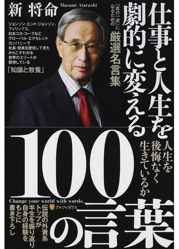 仕事と人生を劇的に変える１００の言葉 真の一流 になるための厳選名言集の通販 新将命 紙の本 Honto本の通販ストア