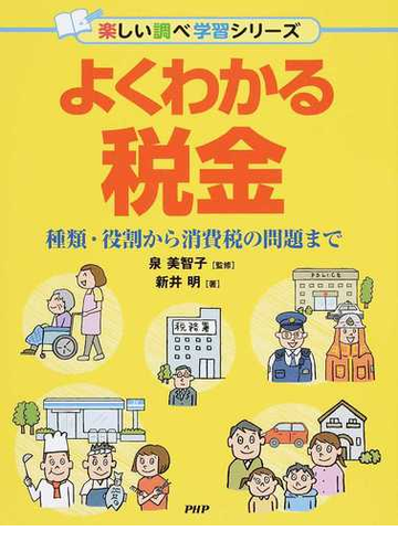 よくわかる税金 種類 役割から消費税の問題までの通販 新井 明 泉 美智子 紙の本 Honto本の通販ストア