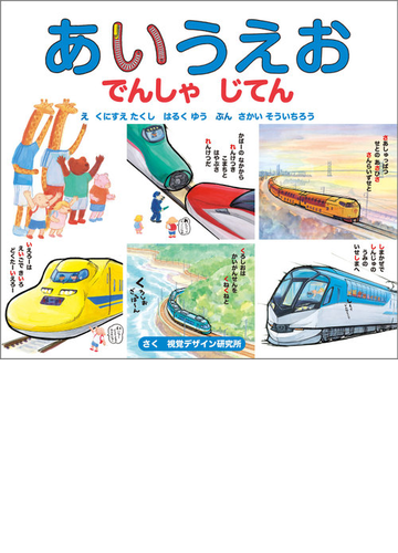 あいうえおでんしゃじてんの通販 くにすえ たくし はるく ゆう 紙の本 Honto本の通販ストア