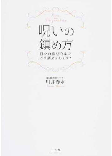 呪いの鎮め方 日々の喜怒哀楽をどう調えましょう の通販 川井春水 紙の本 Honto本の通販ストア