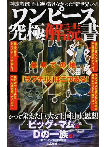 ワンピース究極解読書 最果ての地 ラフテル は二つある の通販 ワンピース研究同盟団 コミック Honto本の通販ストア