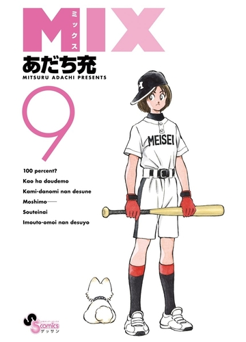 ｍｉｘ 9 漫画 の電子書籍 無料 試し読みも Honto電子書籍ストア