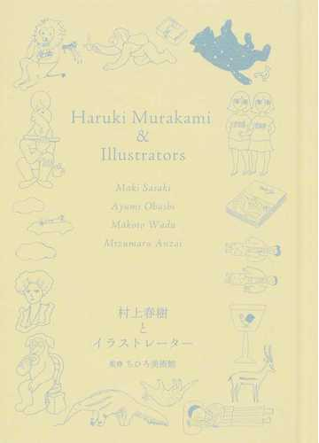 村上春樹とイラストレーター 佐々木マキ 大橋歩 和田誠 安西水丸の通販 ちひろ美術館 小説 Honto本の通販ストア