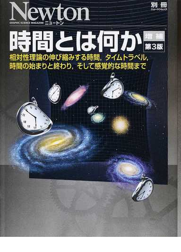 時間とは何か 相対性理論の伸び縮みする時間 タイムトラベル 時間の始まりと終わり そして感覚的な時間まで 増補第３版の通販 紙の本 Honto本の通販ストア