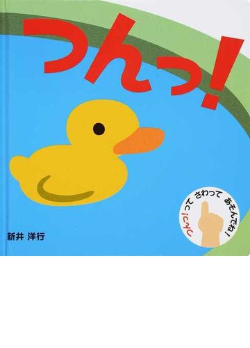 つんっ の通販 新井洋行 紙の本 Honto本の通販ストア