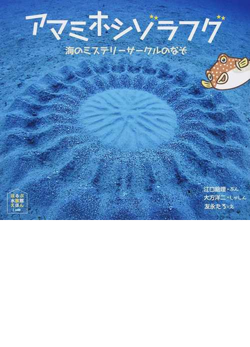 アマミホシゾラフグ 海のミステリーサークルのなぞの通販 江口 絵理 大方 洋二 紙の本 Honto本の通販ストア