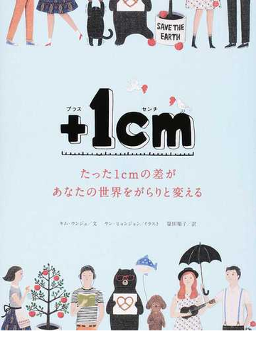 １ｃｍ たった１ｃｍの差があなたの世界をがらりと変えるの通販 キム ウンジュ ヤン ヒョンジョン 紙の本 Honto本の通販ストア