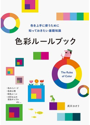 色彩ルールブック 色を上手に使うために知っておきたい基礎知識の通販 武川 カオリ 紙の本 Honto本の通販ストア