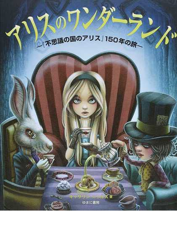 アリスのワンダーランド 不思議の国のアリス １５０年の旅の通販 キャサリン ニコルズ 熊谷 小百合 小説 Honto本の通販ストア